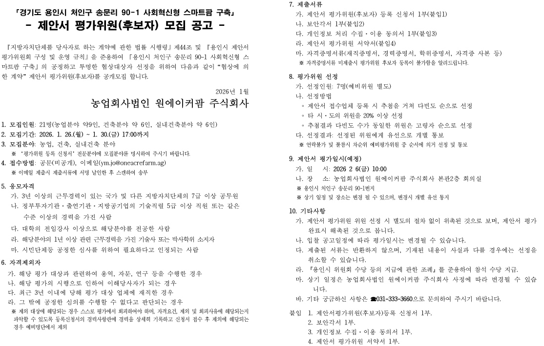 제안서 평가위원 모집(사회혁신형 스마트팜 구축) 공고문-1.jpg